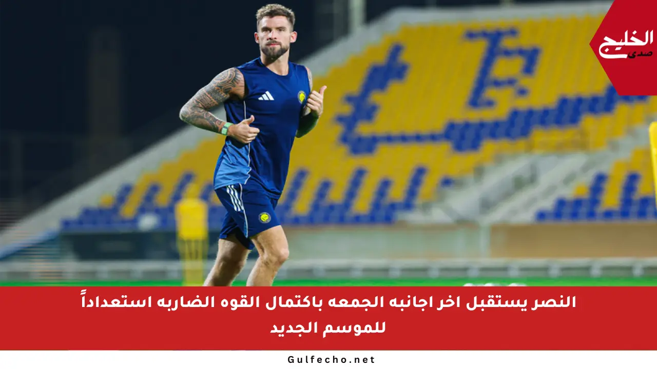 النصر يستقبل آخر أجانبه الجمعة باكتمال القوة الضاربة استعداداً للموسم الجديد
